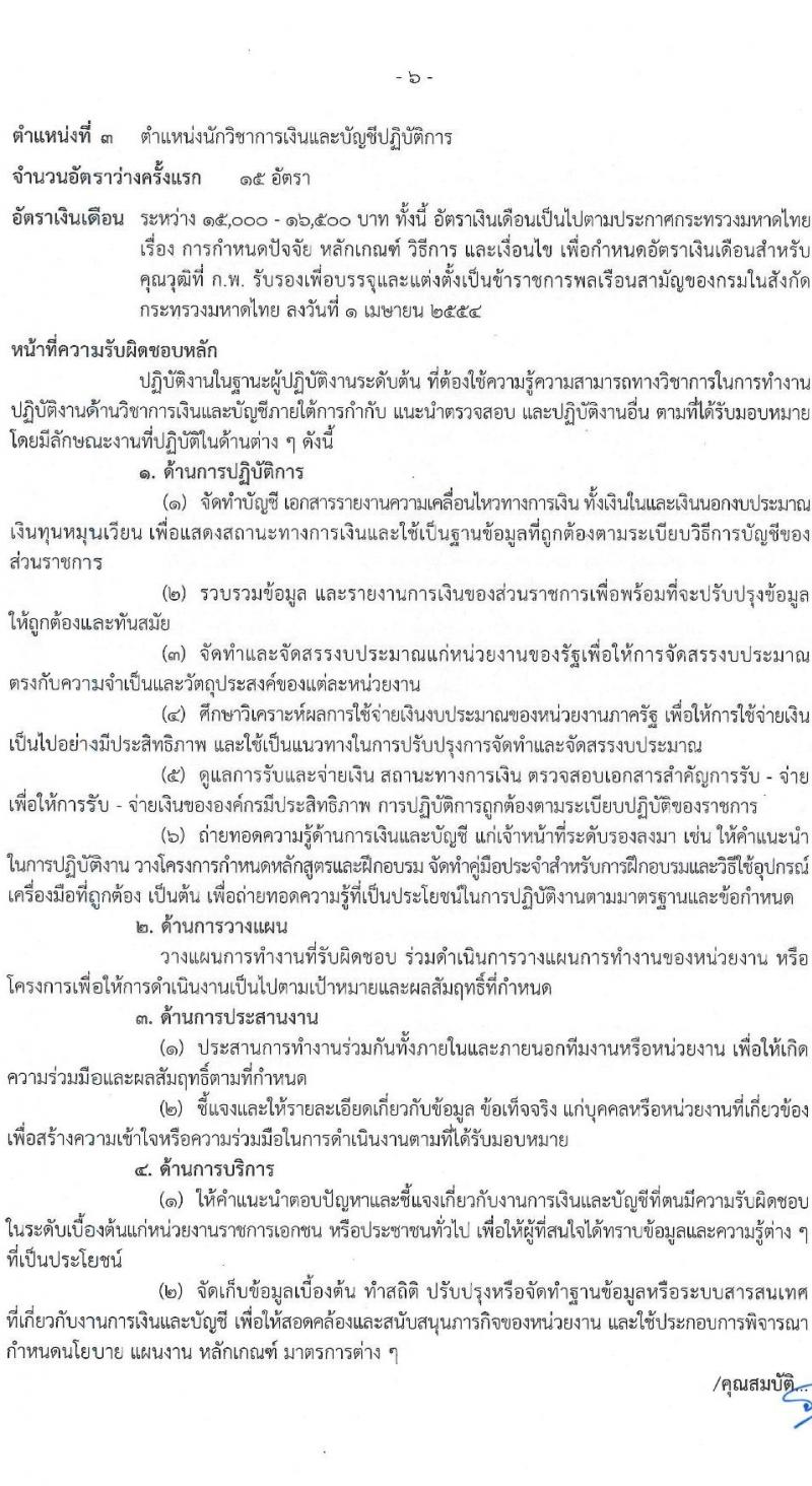 สำนักงานปลัดกระทรวงมหาดไทย รับสมัครสอบแข่งขันเพื่อบรรจุและแต่งตั้งบุคคลเข้ารับราชการ จำนวน 3 ตำแหน่ง ครั้งแรก 25 อัตรา (วุฒิ ป.ตรี) รับสมัครสอบทางอินเทอร์เน็ตตั้งแต่วันที่ 28 เม.ย. – 31 พ.ค. 2566
