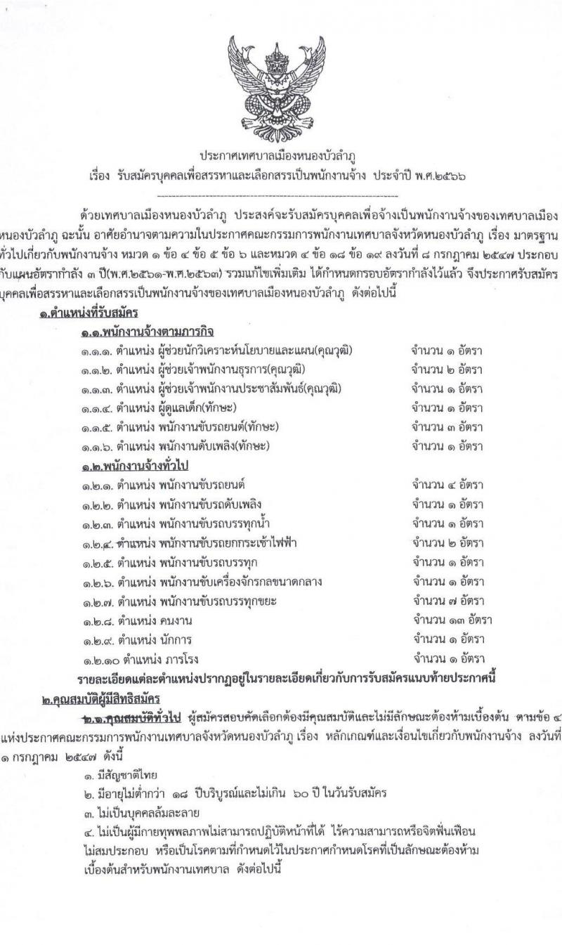 เทศบาลเมืองหนองบัวลำภู รับสมัครบุคคลเพื่อเลือกสรรเป็นพนักงานจ้าง จำนวน 16 ตำแหน่ง 41 อัตรา (บางตำแหน่งไม่ต้องใช้วุฒิ ม.ต้น ม.ปลาย ปวช. ปวส. ป.ตรี) รับสมัครสอบตั้งแต่วันที่ 21 เม.ย. – 1 พ.ค. 2566