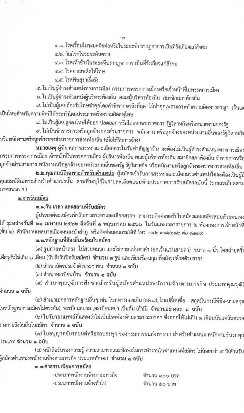 เทศบาลเมืองหนองบัวลำภู รับสมัครบุคคลเพื่อเลือกสรรเป็นพนักงานจ้าง จำนวน 16 ตำแหน่ง 41 อัตรา (บางตำแหน่งไม่ต้องใช้วุฒิ ม.ต้น ม.ปลาย ปวช. ปวส. ป.ตรี) รับสมัครสอบตั้งแต่วันที่ 21 เม.ย. – 1 พ.ค. 2566