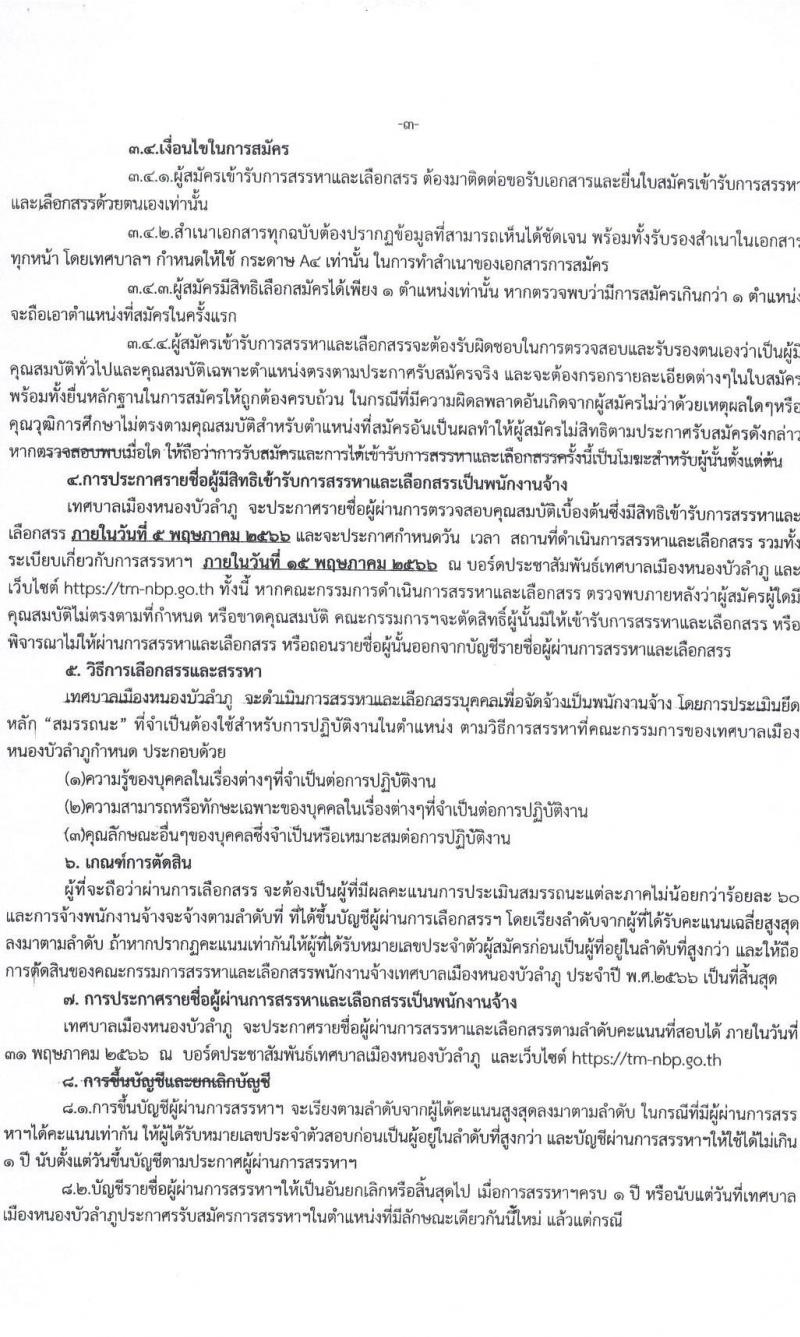 เทศบาลเมืองหนองบัวลำภู รับสมัครบุคคลเพื่อเลือกสรรเป็นพนักงานจ้าง จำนวน 16 ตำแหน่ง 41 อัตรา (บางตำแหน่งไม่ต้องใช้วุฒิ ม.ต้น ม.ปลาย ปวช. ปวส. ป.ตรี) รับสมัครสอบตั้งแต่วันที่ 21 เม.ย. – 1 พ.ค. 2566