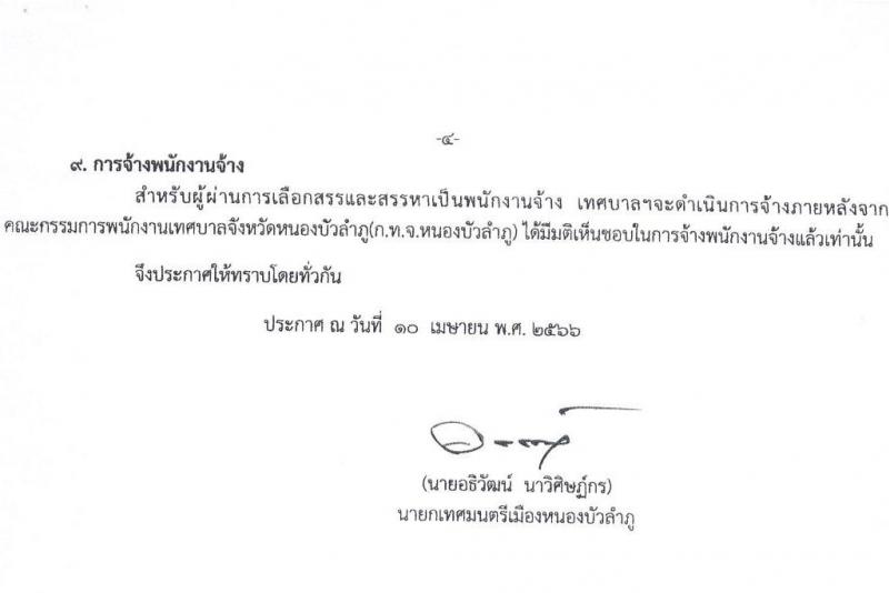 เทศบาลเมืองหนองบัวลำภู รับสมัครบุคคลเพื่อเลือกสรรเป็นพนักงานจ้าง จำนวน 16 ตำแหน่ง 41 อัตรา (บางตำแหน่งไม่ต้องใช้วุฒิ ม.ต้น ม.ปลาย ปวช. ปวส. ป.ตรี) รับสมัครสอบตั้งแต่วันที่ 21 เม.ย. – 1 พ.ค. 2566