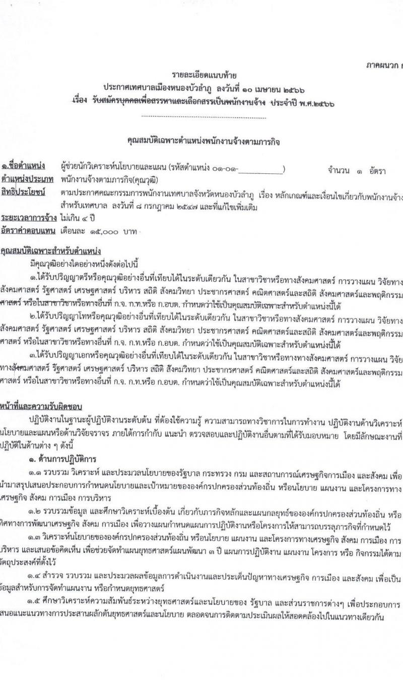 เทศบาลเมืองหนองบัวลำภู รับสมัครบุคคลเพื่อเลือกสรรเป็นพนักงานจ้าง จำนวน 16 ตำแหน่ง 41 อัตรา (บางตำแหน่งไม่ต้องใช้วุฒิ ม.ต้น ม.ปลาย ปวช. ปวส. ป.ตรี) รับสมัครสอบตั้งแต่วันที่ 21 เม.ย. – 1 พ.ค. 2566
