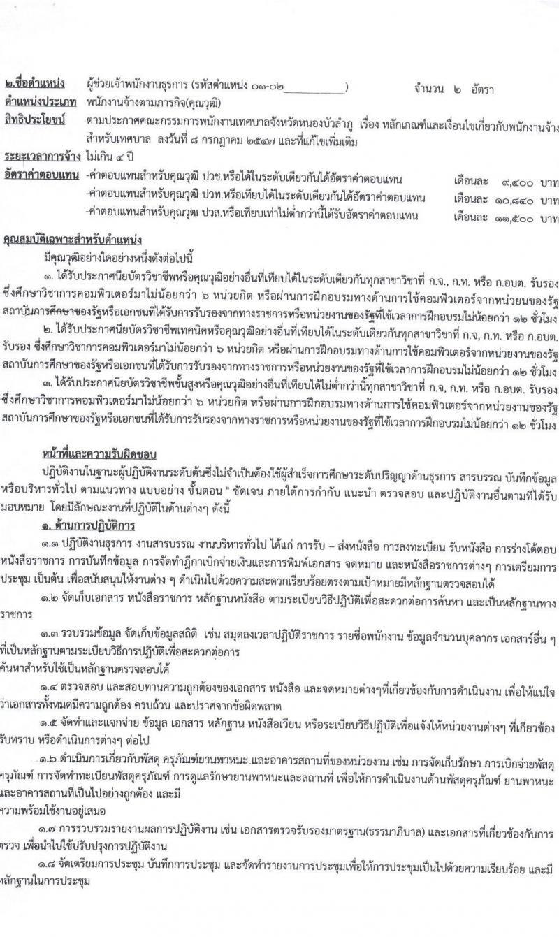 เทศบาลเมืองหนองบัวลำภู รับสมัครบุคคลเพื่อเลือกสรรเป็นพนักงานจ้าง จำนวน 16 ตำแหน่ง 41 อัตรา (บางตำแหน่งไม่ต้องใช้วุฒิ ม.ต้น ม.ปลาย ปวช. ปวส. ป.ตรี) รับสมัครสอบตั้งแต่วันที่ 21 เม.ย. – 1 พ.ค. 2566