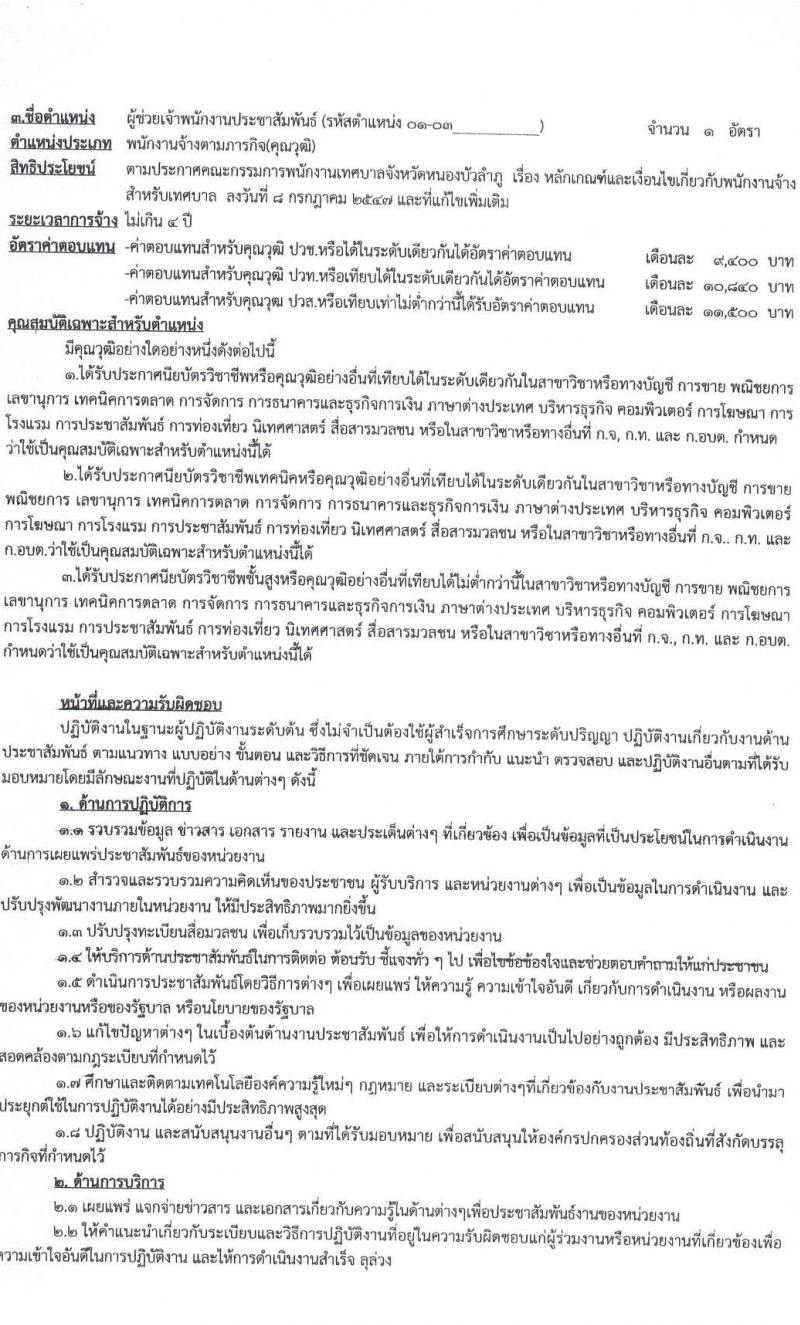 เทศบาลเมืองหนองบัวลำภู รับสมัครบุคคลเพื่อเลือกสรรเป็นพนักงานจ้าง จำนวน 16 ตำแหน่ง 41 อัตรา (บางตำแหน่งไม่ต้องใช้วุฒิ ม.ต้น ม.ปลาย ปวช. ปวส. ป.ตรี) รับสมัครสอบตั้งแต่วันที่ 21 เม.ย. – 1 พ.ค. 2566