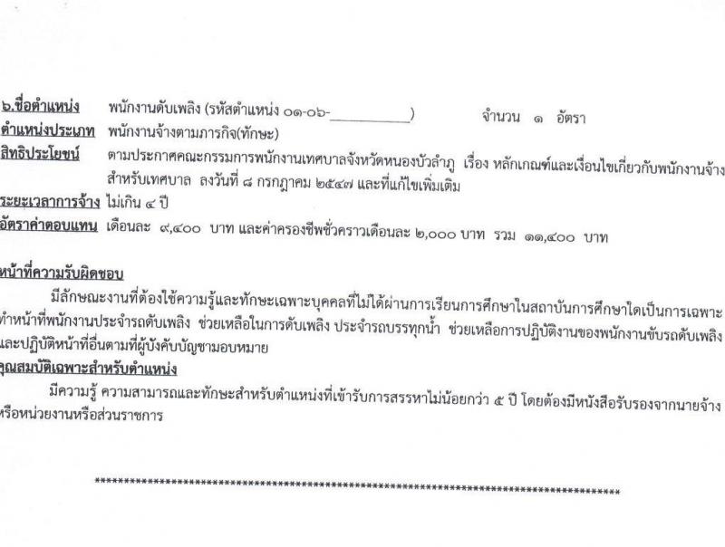 เทศบาลเมืองหนองบัวลำภู รับสมัครบุคคลเพื่อเลือกสรรเป็นพนักงานจ้าง จำนวน 16 ตำแหน่ง 41 อัตรา (บางตำแหน่งไม่ต้องใช้วุฒิ ม.ต้น ม.ปลาย ปวช. ปวส. ป.ตรี) รับสมัครสอบตั้งแต่วันที่ 21 เม.ย. – 1 พ.ค. 2566