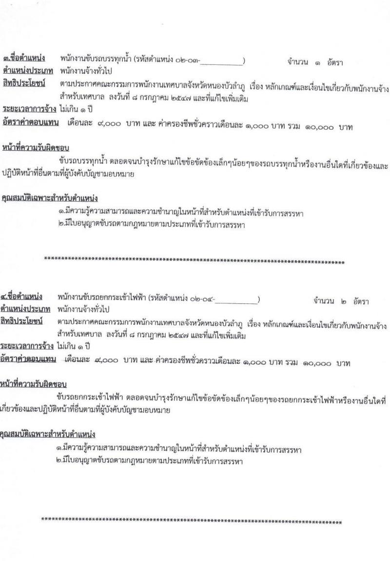 เทศบาลเมืองหนองบัวลำภู รับสมัครบุคคลเพื่อเลือกสรรเป็นพนักงานจ้าง จำนวน 16 ตำแหน่ง 41 อัตรา (บางตำแหน่งไม่ต้องใช้วุฒิ ม.ต้น ม.ปลาย ปวช. ปวส. ป.ตรี) รับสมัครสอบตั้งแต่วันที่ 21 เม.ย. – 1 พ.ค. 2566