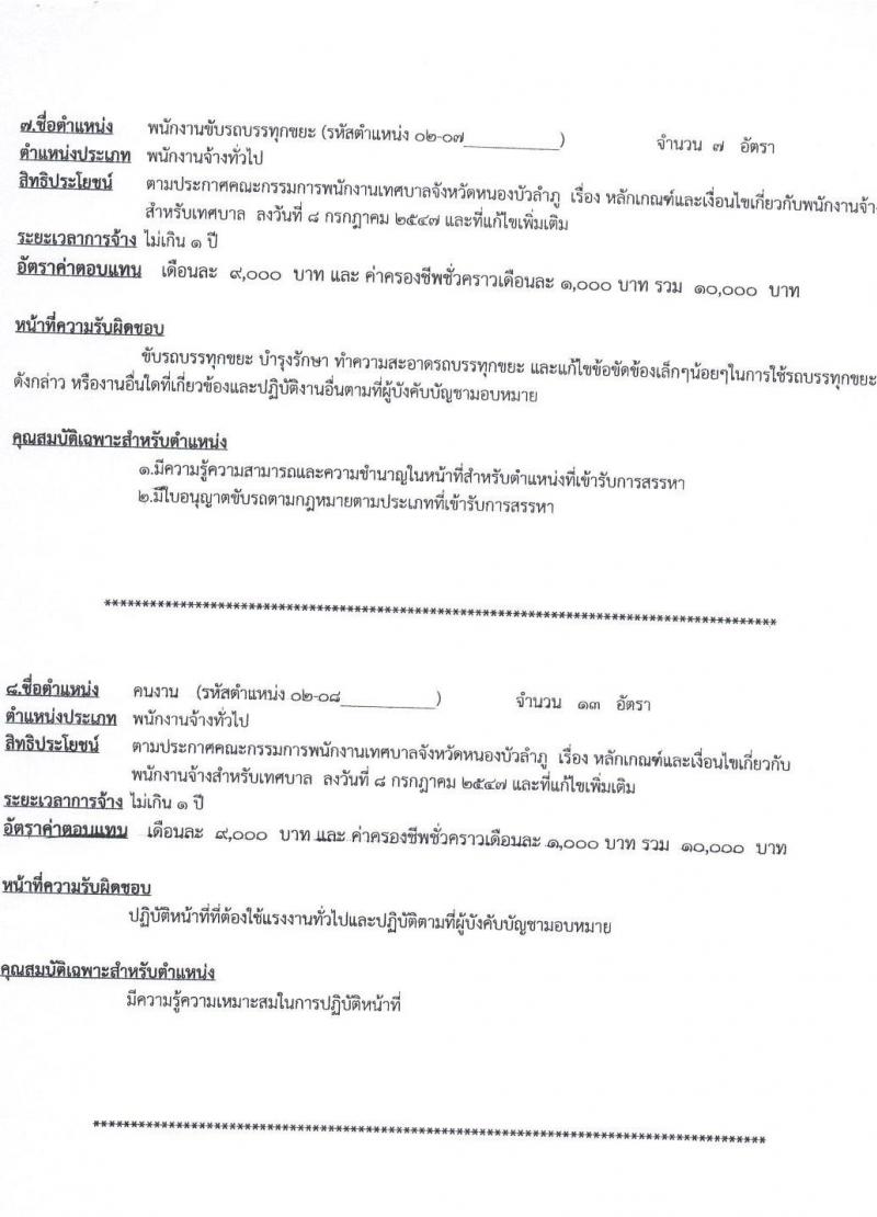 เทศบาลเมืองหนองบัวลำภู รับสมัครบุคคลเพื่อเลือกสรรเป็นพนักงานจ้าง จำนวน 16 ตำแหน่ง 41 อัตรา (บางตำแหน่งไม่ต้องใช้วุฒิ ม.ต้น ม.ปลาย ปวช. ปวส. ป.ตรี) รับสมัครสอบตั้งแต่วันที่ 21 เม.ย. – 1 พ.ค. 2566