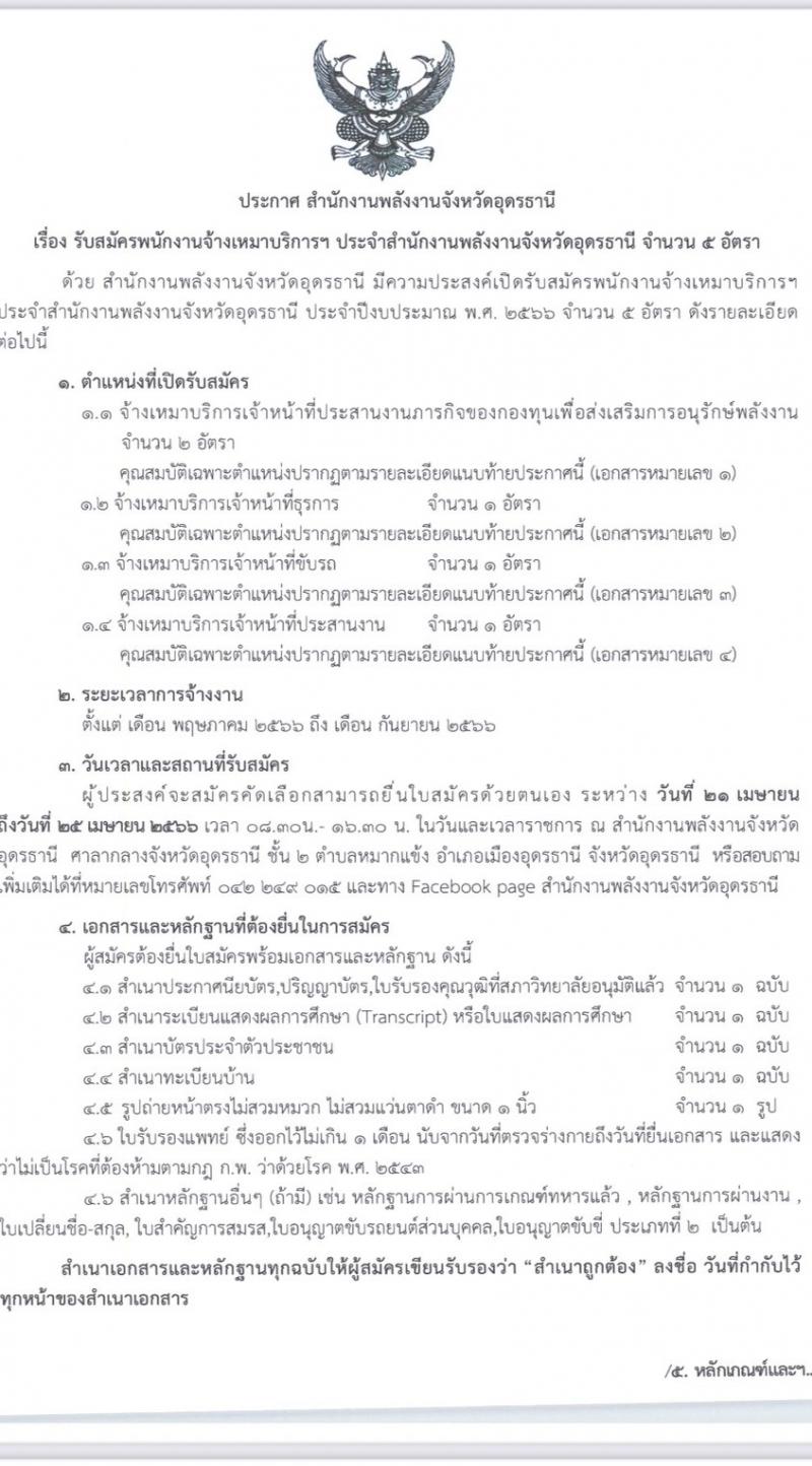 สำนักงานพลังงานจังหวัดอุดรธานี รับสมัครพนักงานจ้างเหมาบริการ จำนวน 5 อัตรา (วุฒิ ม.6 ปวช. ปวส. ป.ตรี) รับสมัครตั้งแต่วันที่ 21-25 เม.ย. 2566