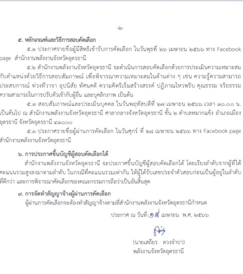 สำนักงานพลังงานจังหวัดอุดรธานี รับสมัครพนักงานจ้างเหมาบริการ จำนวน 5 อัตรา (วุฒิ ม.6 ปวช. ปวส. ป.ตรี) รับสมัครตั้งแต่วันที่ 21-25 เม.ย. 2566