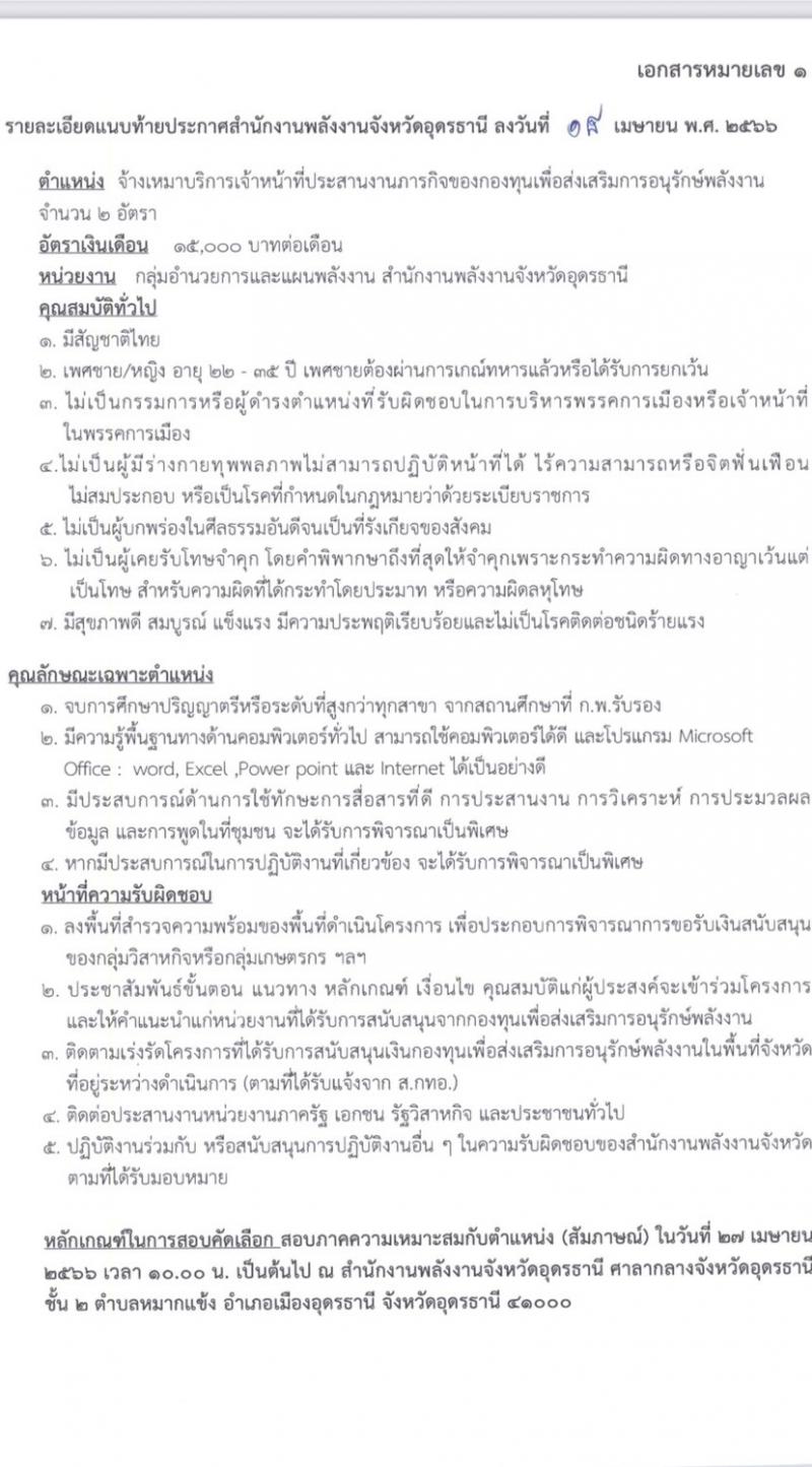 สำนักงานพลังงานจังหวัดอุดรธานี รับสมัครพนักงานจ้างเหมาบริการ จำนวน 5 อัตรา (วุฒิ ม.6 ปวช. ปวส. ป.ตรี) รับสมัครตั้งแต่วันที่ 21-25 เม.ย. 2566