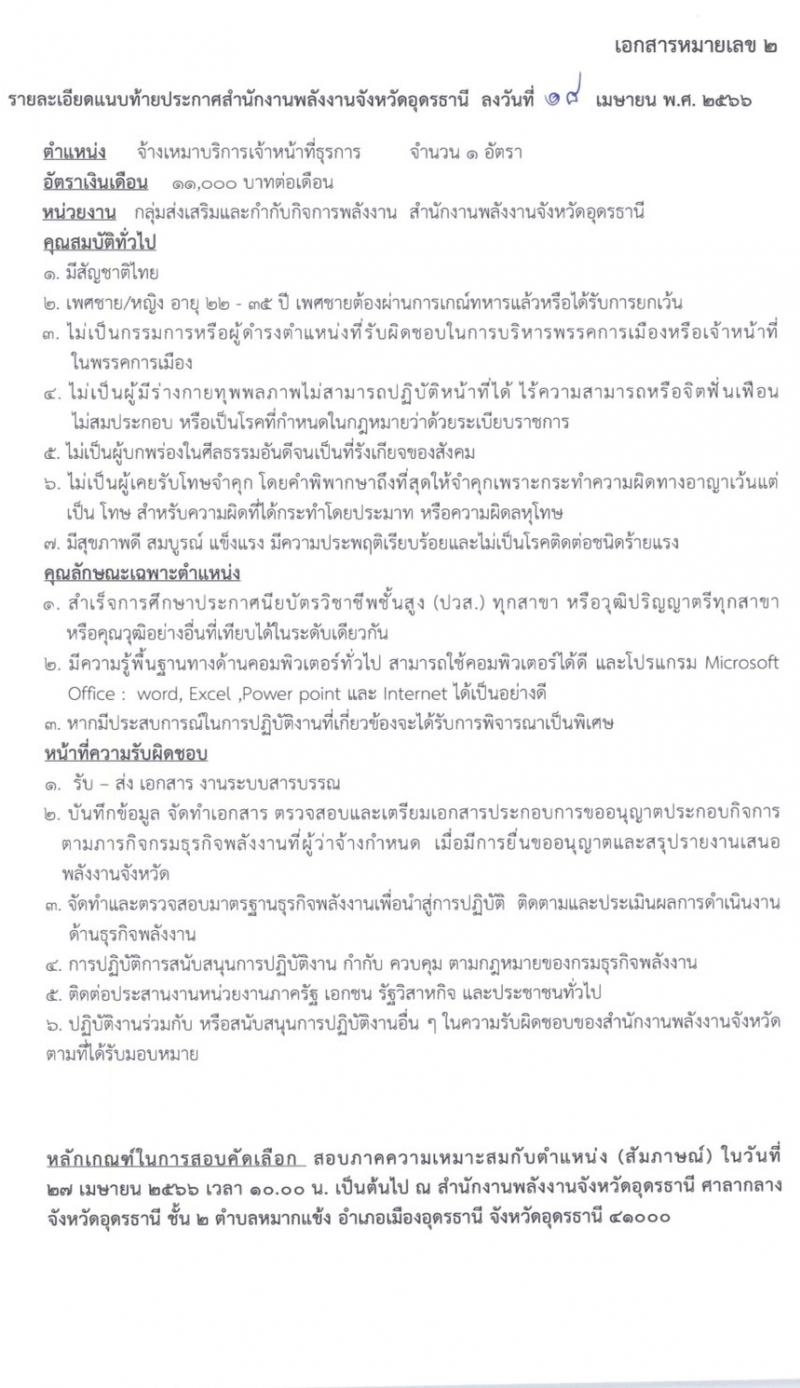 สำนักงานพลังงานจังหวัดอุดรธานี รับสมัครพนักงานจ้างเหมาบริการ จำนวน 5 อัตรา (วุฒิ ม.6 ปวช. ปวส. ป.ตรี) รับสมัครตั้งแต่วันที่ 21-25 เม.ย. 2566