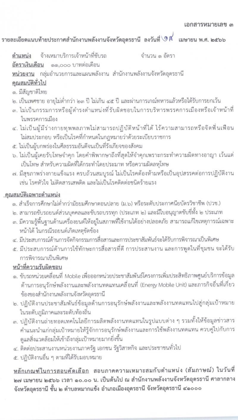 สำนักงานพลังงานจังหวัดอุดรธานี รับสมัครพนักงานจ้างเหมาบริการ จำนวน 5 อัตรา (วุฒิ ม.6 ปวช. ปวส. ป.ตรี) รับสมัครตั้งแต่วันที่ 21-25 เม.ย. 2566