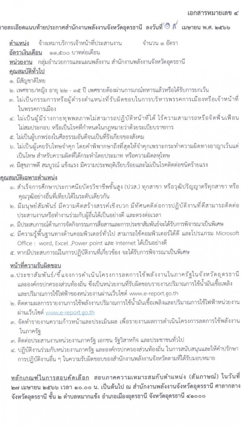 สำนักงานพลังงานจังหวัดอุดรธานี รับสมัครพนักงานจ้างเหมาบริการ จำนวน 5 อัตรา (วุฒิ ม.6 ปวช. ปวส. ป.ตรี) รับสมัครตั้งแต่วันที่ 21-25 เม.ย. 2566