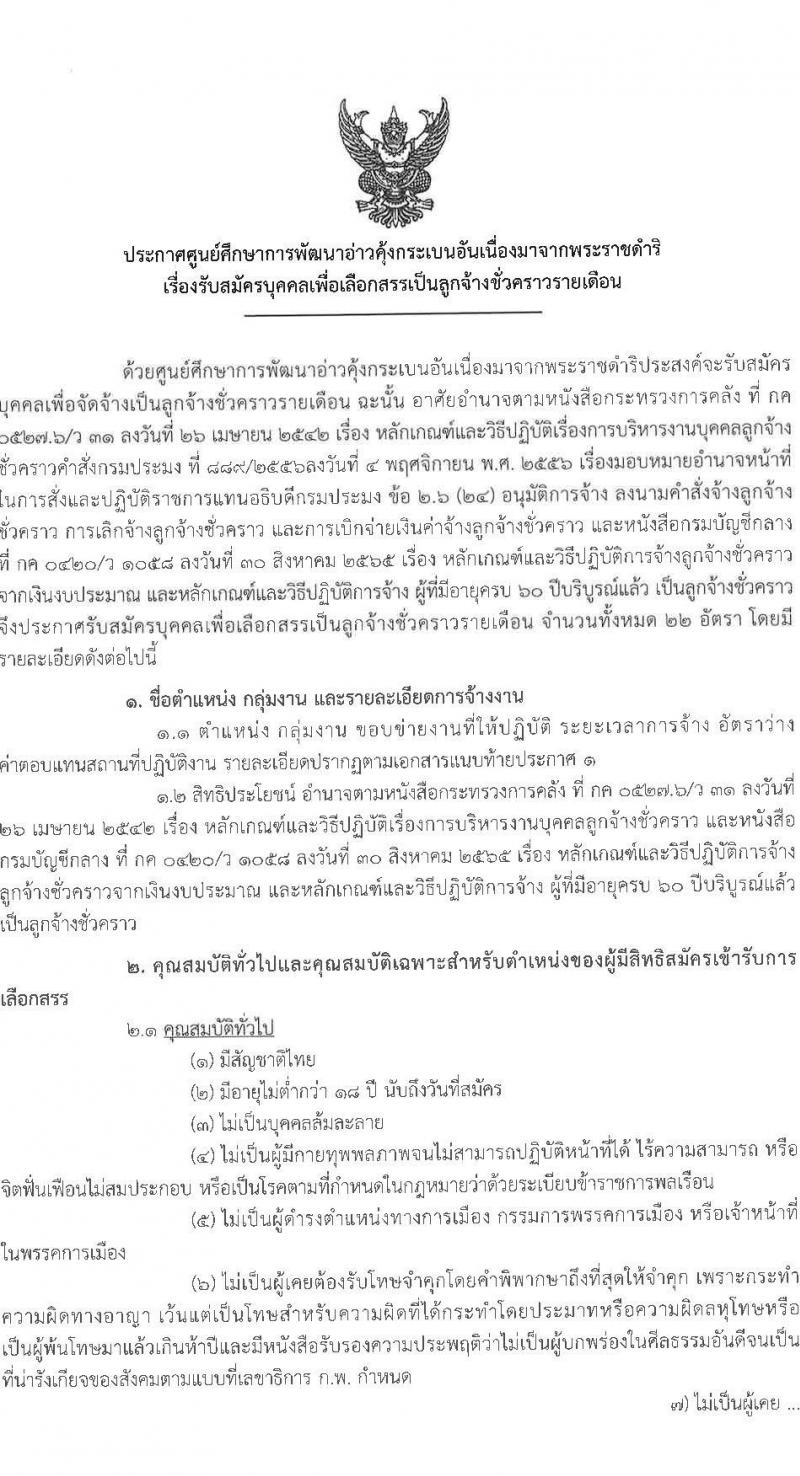 ศูนย์ศึกษาการพัฒนาอ่าวคุ้งกระเบนอันเนื่องมาจากพระราชดำริ รับสมัครบุคคลเพื่อเลือกสรรเป็นลูกจ้างรายเดือน 9 ตำแหน่ง ครั้งแรก 22 อัตรา (วุฒิ ม.ต้น ม.ปลาย ปวช. ปวส. ป.ตรี) รับสมัครสอบตั้งแต่วันที่ 25 เม.ย. – 3 พ.ค. 2566