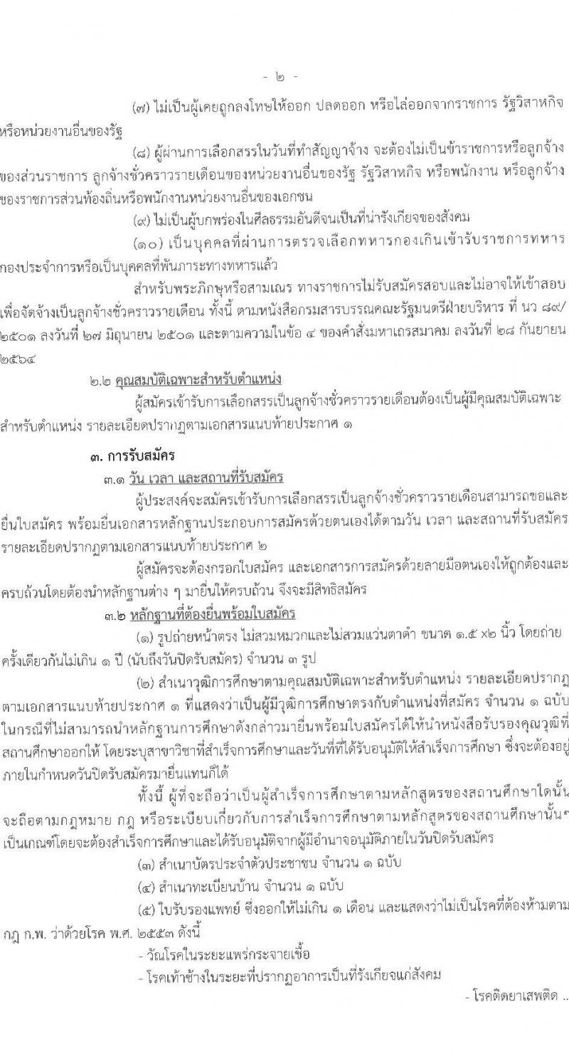 ศูนย์ศึกษาการพัฒนาอ่าวคุ้งกระเบนอันเนื่องมาจากพระราชดำริ รับสมัครบุคคลเพื่อเลือกสรรเป็นลูกจ้างรายเดือน 9 ตำแหน่ง ครั้งแรก 22 อัตรา (วุฒิ ม.ต้น ม.ปลาย ปวช. ปวส. ป.ตรี) รับสมัครสอบตั้งแต่วันที่ 25 เม.ย. – 3 พ.ค. 2566