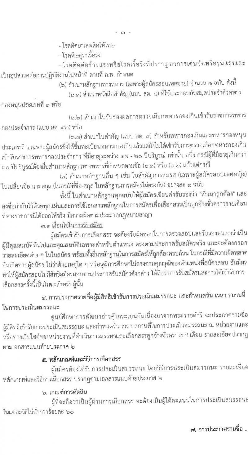 ศูนย์ศึกษาการพัฒนาอ่าวคุ้งกระเบนอันเนื่องมาจากพระราชดำริ รับสมัครบุคคลเพื่อเลือกสรรเป็นลูกจ้างรายเดือน 9 ตำแหน่ง ครั้งแรก 22 อัตรา (วุฒิ ม.ต้น ม.ปลาย ปวช. ปวส. ป.ตรี) รับสมัครสอบตั้งแต่วันที่ 25 เม.ย. – 3 พ.ค. 2566