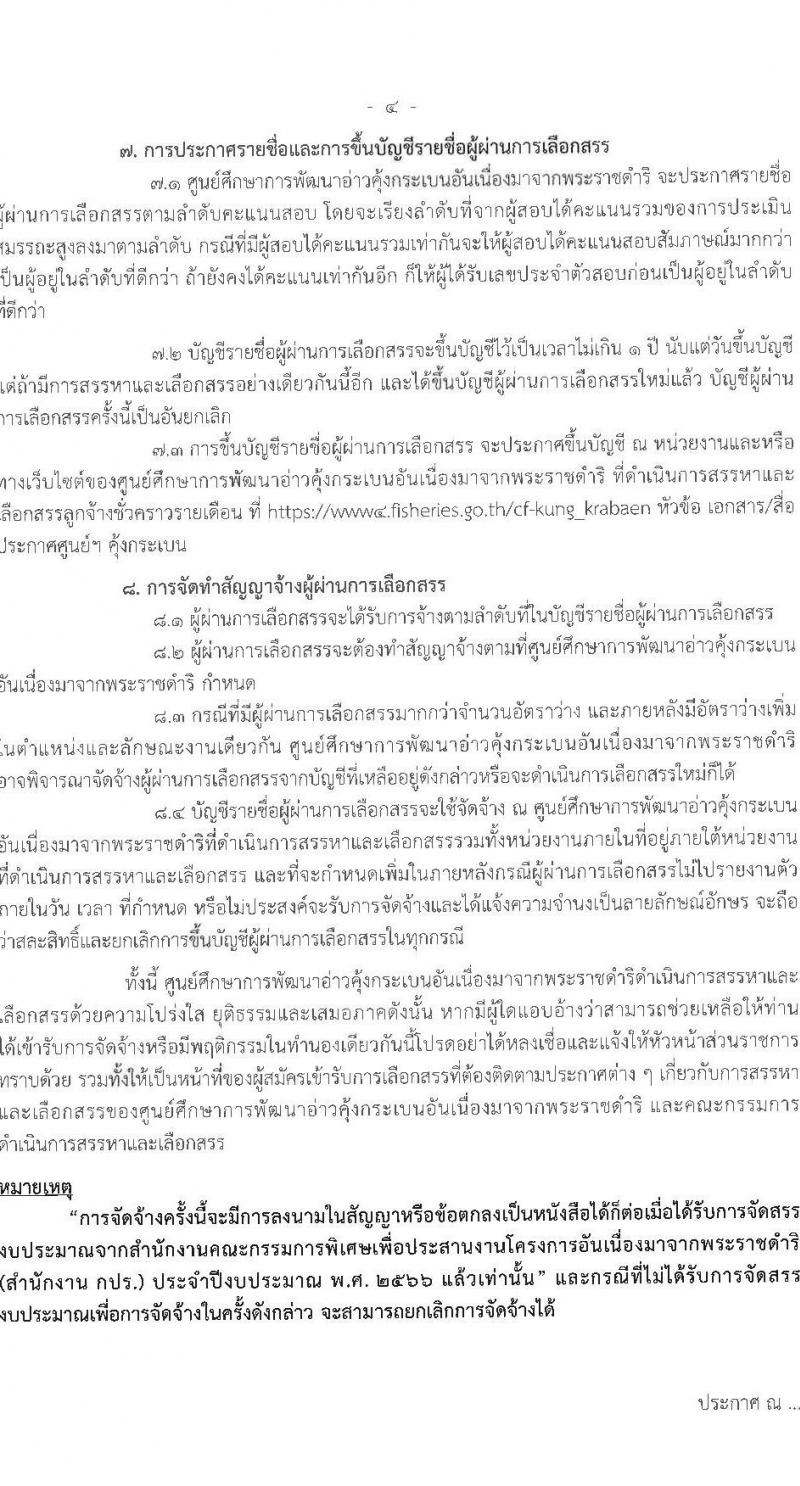 ศูนย์ศึกษาการพัฒนาอ่าวคุ้งกระเบนอันเนื่องมาจากพระราชดำริ รับสมัครบุคคลเพื่อเลือกสรรเป็นลูกจ้างรายเดือน 9 ตำแหน่ง ครั้งแรก 22 อัตรา (วุฒิ ม.ต้น ม.ปลาย ปวช. ปวส. ป.ตรี) รับสมัครสอบตั้งแต่วันที่ 25 เม.ย. – 3 พ.ค. 2566