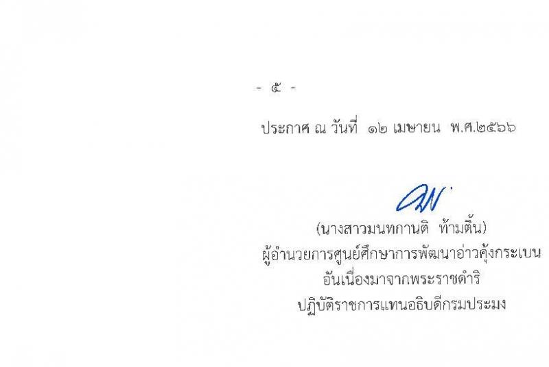 ศูนย์ศึกษาการพัฒนาอ่าวคุ้งกระเบนอันเนื่องมาจากพระราชดำริ รับสมัครบุคคลเพื่อเลือกสรรเป็นลูกจ้างรายเดือน 9 ตำแหน่ง ครั้งแรก 22 อัตรา (วุฒิ ม.ต้น ม.ปลาย ปวช. ปวส. ป.ตรี) รับสมัครสอบตั้งแต่วันที่ 25 เม.ย. – 3 พ.ค. 2566