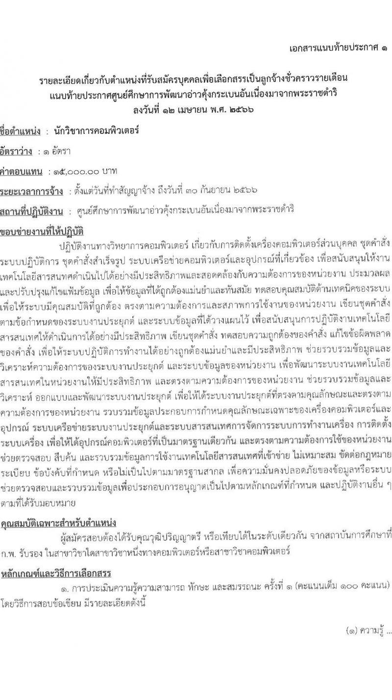 ศูนย์ศึกษาการพัฒนาอ่าวคุ้งกระเบนอันเนื่องมาจากพระราชดำริ รับสมัครบุคคลเพื่อเลือกสรรเป็นลูกจ้างรายเดือน 9 ตำแหน่ง ครั้งแรก 22 อัตรา (วุฒิ ม.ต้น ม.ปลาย ปวช. ปวส. ป.ตรี) รับสมัครสอบตั้งแต่วันที่ 25 เม.ย. – 3 พ.ค. 2566