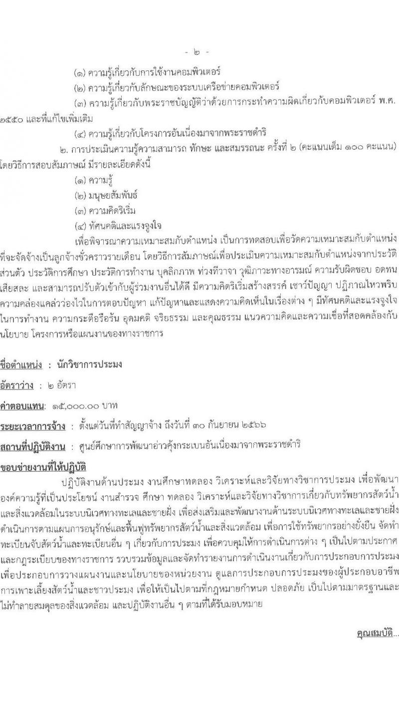 ศูนย์ศึกษาการพัฒนาอ่าวคุ้งกระเบนอันเนื่องมาจากพระราชดำริ รับสมัครบุคคลเพื่อเลือกสรรเป็นลูกจ้างรายเดือน 9 ตำแหน่ง ครั้งแรก 22 อัตรา (วุฒิ ม.ต้น ม.ปลาย ปวช. ปวส. ป.ตรี) รับสมัครสอบตั้งแต่วันที่ 25 เม.ย. – 3 พ.ค. 2566