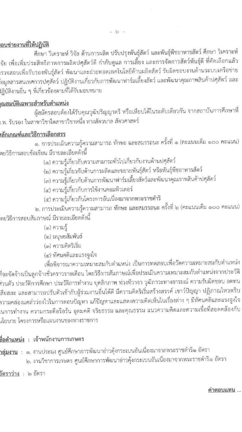 ศูนย์ศึกษาการพัฒนาอ่าวคุ้งกระเบนอันเนื่องมาจากพระราชดำริ รับสมัครบุคคลเพื่อเลือกสรรเป็นลูกจ้างรายเดือน 9 ตำแหน่ง ครั้งแรก 22 อัตรา (วุฒิ ม.ต้น ม.ปลาย ปวช. ปวส. ป.ตรี) รับสมัครสอบตั้งแต่วันที่ 25 เม.ย. – 3 พ.ค. 2566