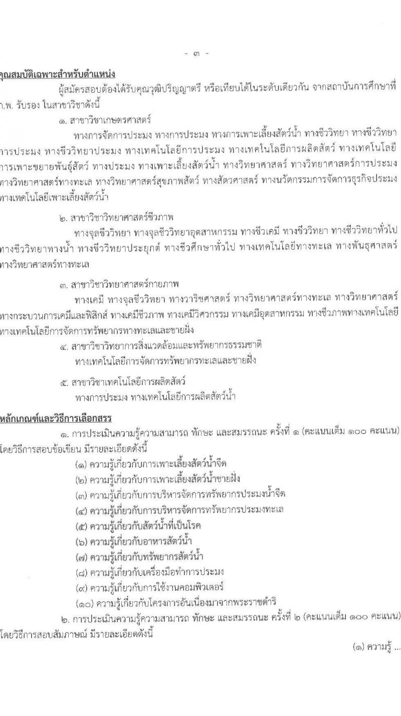 ศูนย์ศึกษาการพัฒนาอ่าวคุ้งกระเบนอันเนื่องมาจากพระราชดำริ รับสมัครบุคคลเพื่อเลือกสรรเป็นลูกจ้างรายเดือน 9 ตำแหน่ง ครั้งแรก 22 อัตรา (วุฒิ ม.ต้น ม.ปลาย ปวช. ปวส. ป.ตรี) รับสมัครสอบตั้งแต่วันที่ 25 เม.ย. – 3 พ.ค. 2566