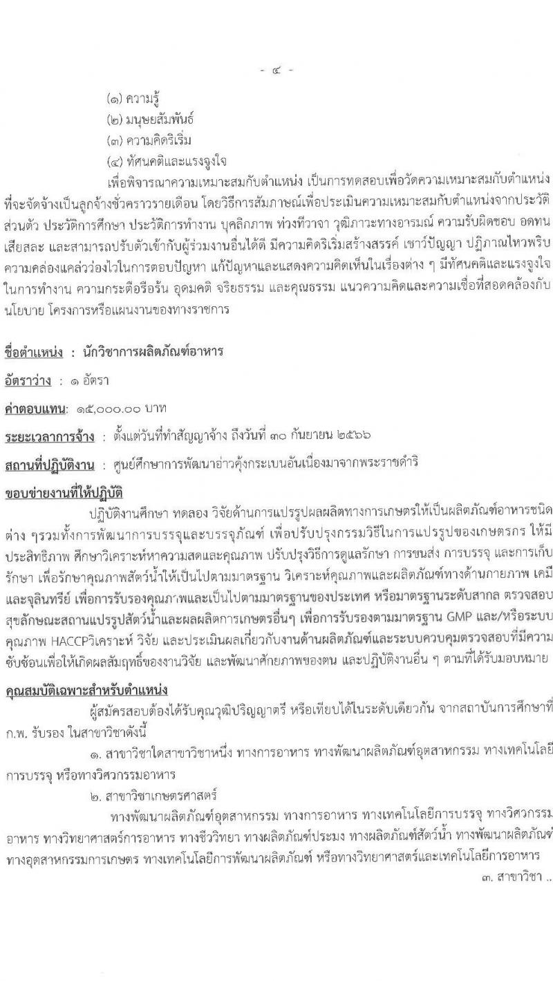 ศูนย์ศึกษาการพัฒนาอ่าวคุ้งกระเบนอันเนื่องมาจากพระราชดำริ รับสมัครบุคคลเพื่อเลือกสรรเป็นลูกจ้างรายเดือน 9 ตำแหน่ง ครั้งแรก 22 อัตรา (วุฒิ ม.ต้น ม.ปลาย ปวช. ปวส. ป.ตรี) รับสมัครสอบตั้งแต่วันที่ 25 เม.ย. – 3 พ.ค. 2566