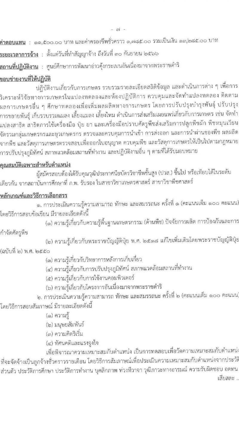 ศูนย์ศึกษาการพัฒนาอ่าวคุ้งกระเบนอันเนื่องมาจากพระราชดำริ รับสมัครบุคคลเพื่อเลือกสรรเป็นลูกจ้างรายเดือน 9 ตำแหน่ง ครั้งแรก 22 อัตรา (วุฒิ ม.ต้น ม.ปลาย ปวช. ปวส. ป.ตรี) รับสมัครสอบตั้งแต่วันที่ 25 เม.ย. – 3 พ.ค. 2566