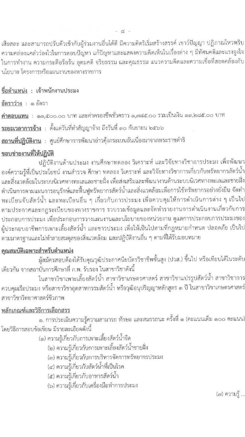 ศูนย์ศึกษาการพัฒนาอ่าวคุ้งกระเบนอันเนื่องมาจากพระราชดำริ รับสมัครบุคคลเพื่อเลือกสรรเป็นลูกจ้างรายเดือน 9 ตำแหน่ง ครั้งแรก 22 อัตรา (วุฒิ ม.ต้น ม.ปลาย ปวช. ปวส. ป.ตรี) รับสมัครสอบตั้งแต่วันที่ 25 เม.ย. – 3 พ.ค. 2566