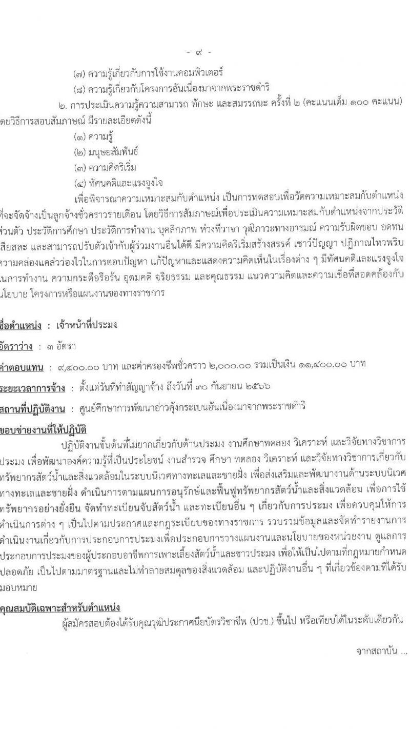 ศูนย์ศึกษาการพัฒนาอ่าวคุ้งกระเบนอันเนื่องมาจากพระราชดำริ รับสมัครบุคคลเพื่อเลือกสรรเป็นลูกจ้างรายเดือน 9 ตำแหน่ง ครั้งแรก 22 อัตรา (วุฒิ ม.ต้น ม.ปลาย ปวช. ปวส. ป.ตรี) รับสมัครสอบตั้งแต่วันที่ 25 เม.ย. – 3 พ.ค. 2566