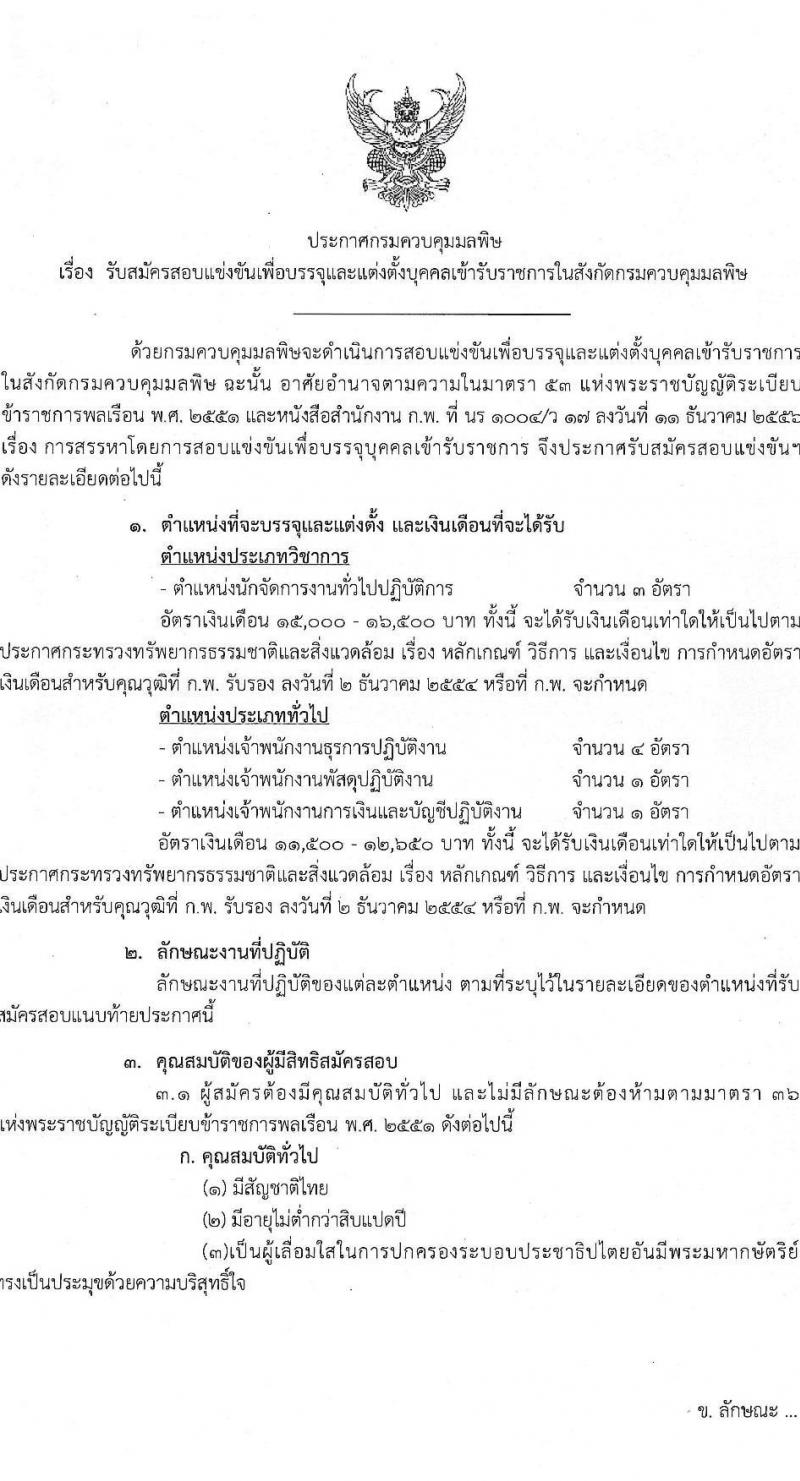 กรมควบคุมมลพิษ รับสมัครสอบแข่งขันเพื่อบรรจุและแต่งตั้งบุคคลเข้ารับราชการ จำนวน 2 ตำแหน่ง ครั้งแรก 9 อัตรา (วุฒิ ปวส.หรือเทียบเท่า ป.ตรี) รับสมัครสอบทางอินเทอร์เน็ตตั้งแต่วันที่ 24 เม.ย. – 16 พ.ค. 2566