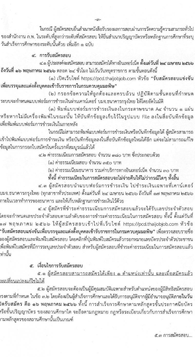 กรมควบคุมมลพิษ รับสมัครสอบแข่งขันเพื่อบรรจุและแต่งตั้งบุคคลเข้ารับราชการ จำนวน 2 ตำแหน่ง ครั้งแรก 9 อัตรา (วุฒิ ปวส.หรือเทียบเท่า ป.ตรี) รับสมัครสอบทางอินเทอร์เน็ตตั้งแต่วันที่ 24 เม.ย. – 16 พ.ค. 2566
