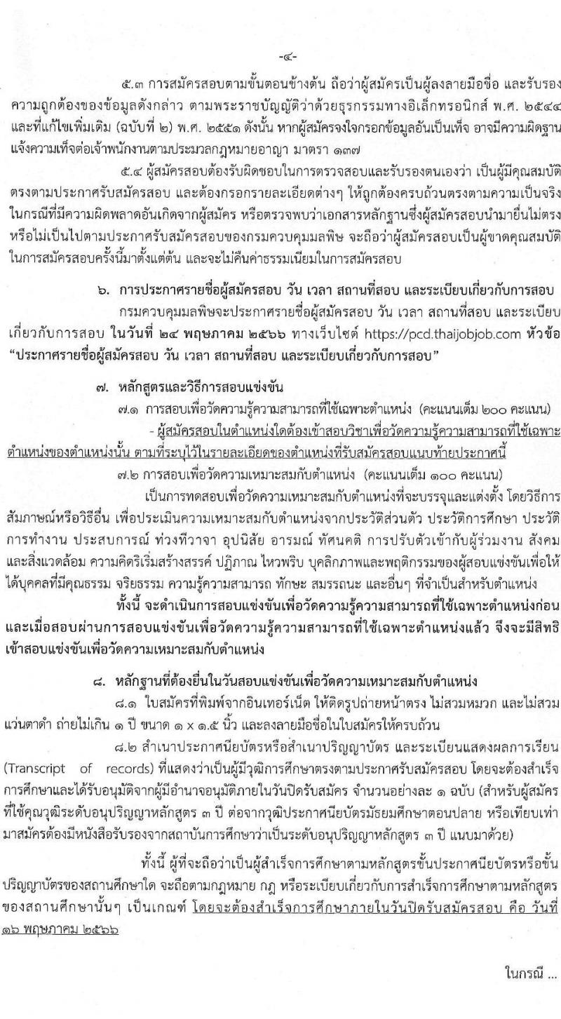 กรมควบคุมมลพิษ รับสมัครสอบแข่งขันเพื่อบรรจุและแต่งตั้งบุคคลเข้ารับราชการ จำนวน 2 ตำแหน่ง ครั้งแรก 9 อัตรา (วุฒิ ปวส.หรือเทียบเท่า ป.ตรี) รับสมัครสอบทางอินเทอร์เน็ตตั้งแต่วันที่ 24 เม.ย. – 16 พ.ค. 2566