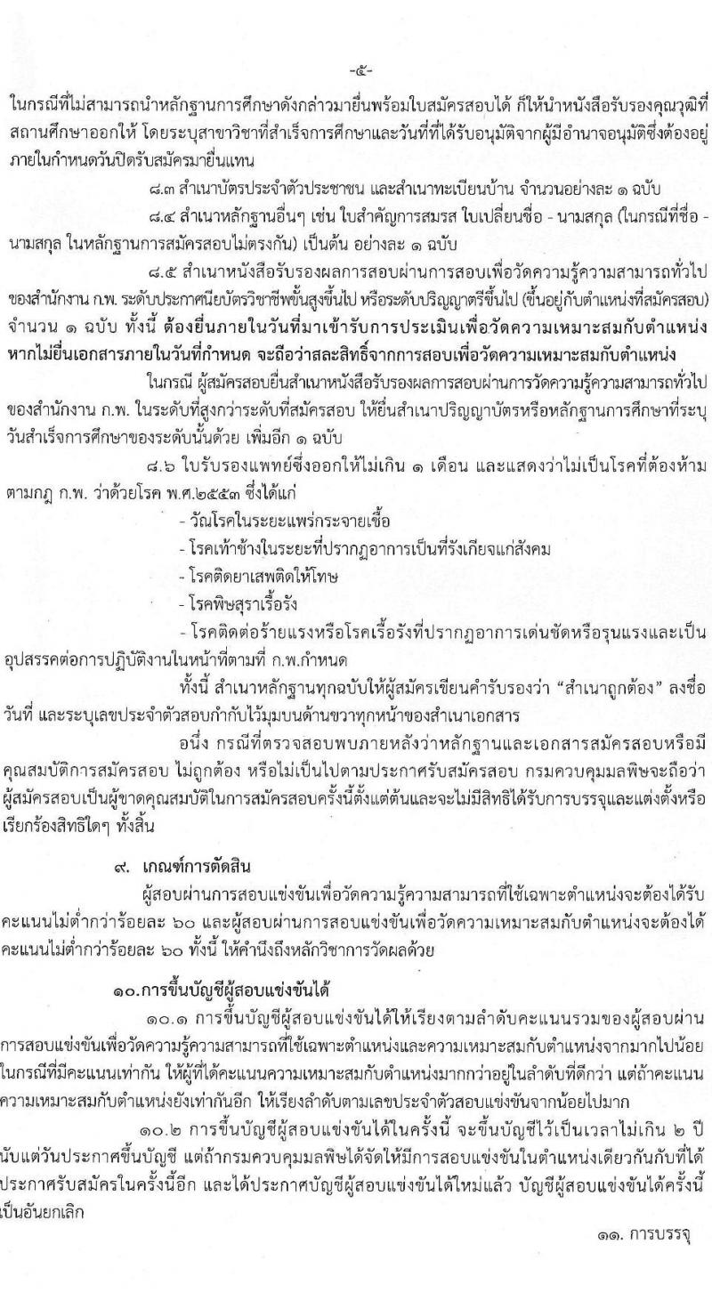 กรมควบคุมมลพิษ รับสมัครสอบแข่งขันเพื่อบรรจุและแต่งตั้งบุคคลเข้ารับราชการ จำนวน 2 ตำแหน่ง ครั้งแรก 9 อัตรา (วุฒิ ปวส.หรือเทียบเท่า ป.ตรี) รับสมัครสอบทางอินเทอร์เน็ตตั้งแต่วันที่ 24 เม.ย. – 16 พ.ค. 2566