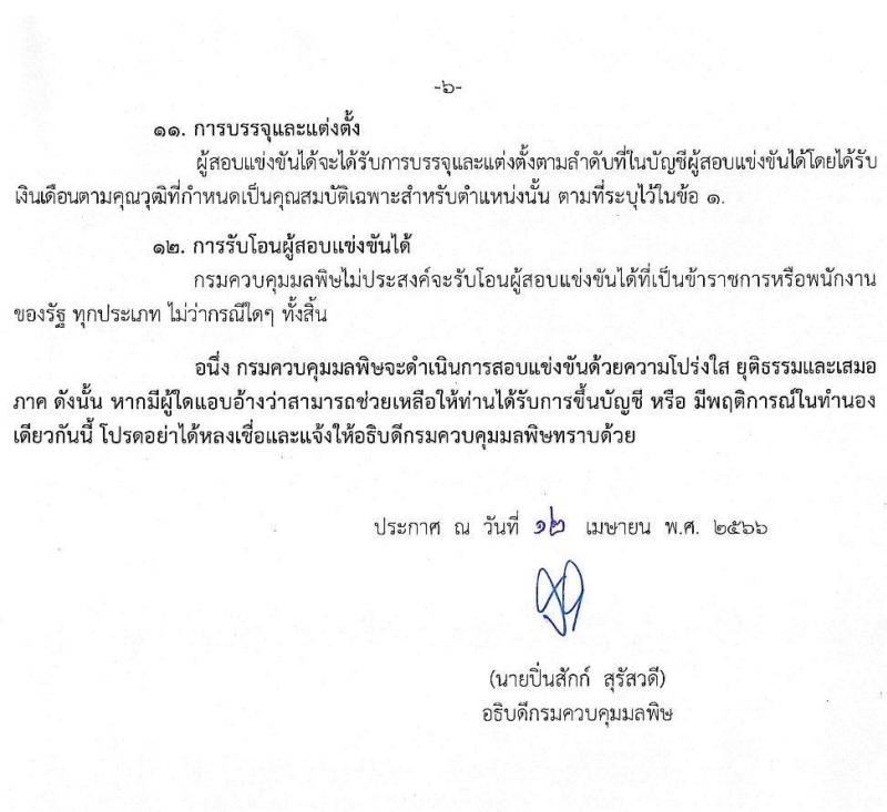 กรมควบคุมมลพิษ รับสมัครสอบแข่งขันเพื่อบรรจุและแต่งตั้งบุคคลเข้ารับราชการ จำนวน 2 ตำแหน่ง ครั้งแรก 9 อัตรา (วุฒิ ปวส.หรือเทียบเท่า ป.ตรี) รับสมัครสอบทางอินเทอร์เน็ตตั้งแต่วันที่ 24 เม.ย. – 16 พ.ค. 2566