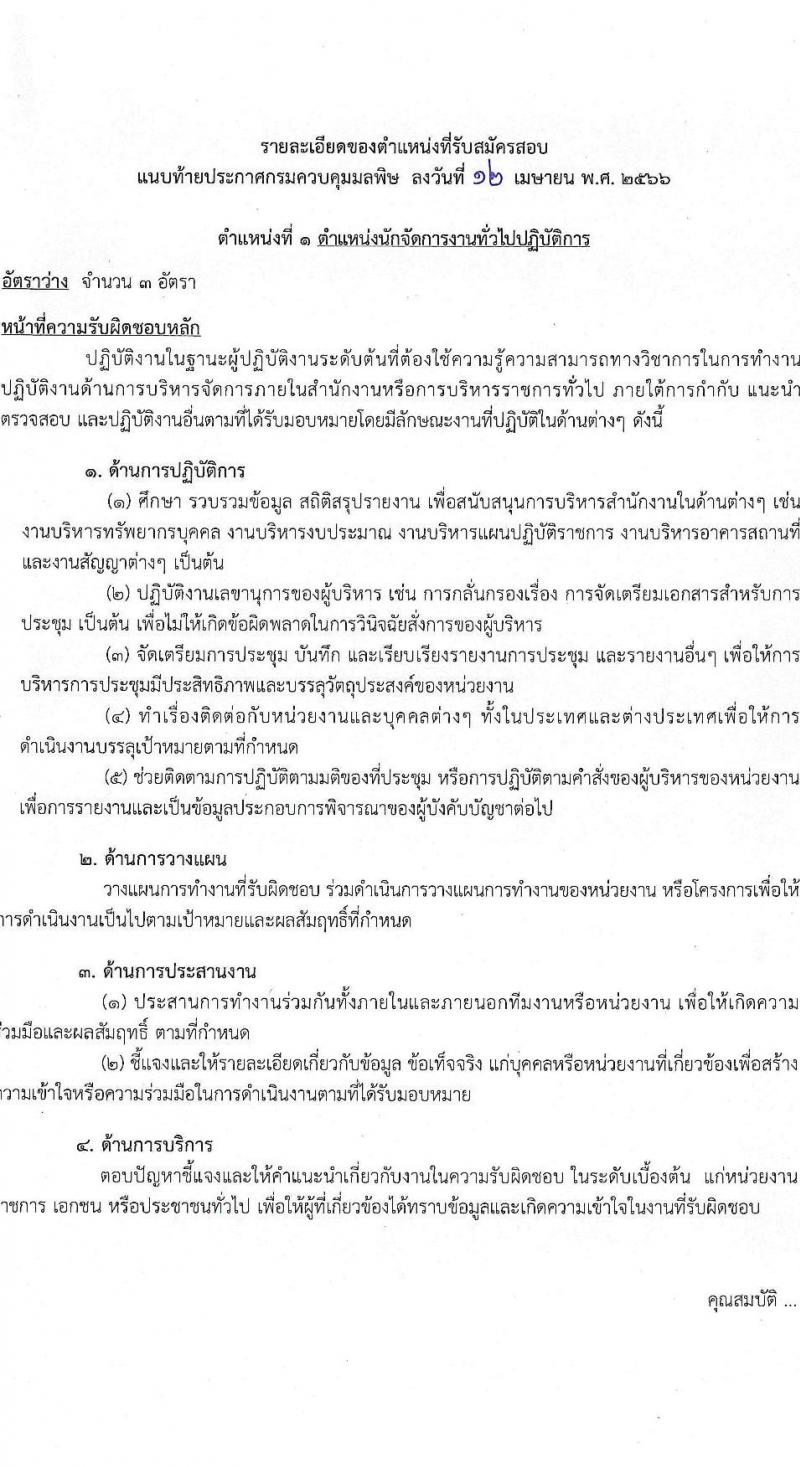 กรมควบคุมมลพิษ รับสมัครสอบแข่งขันเพื่อบรรจุและแต่งตั้งบุคคลเข้ารับราชการ จำนวน 2 ตำแหน่ง ครั้งแรก 9 อัตรา (วุฒิ ปวส.หรือเทียบเท่า ป.ตรี) รับสมัครสอบทางอินเทอร์เน็ตตั้งแต่วันที่ 24 เม.ย. – 16 พ.ค. 2566