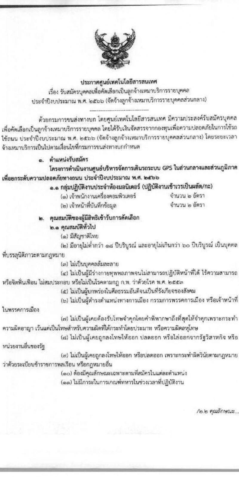 กรมการขนส่งทางบก ศูนย์เทคโนโลยีสารสนเทศ รับสมัครบุคคลเพื่อเลือกสรรเป็นพนักงานจ้างเหมาบริการรายบุคคล จำนวน 2 ตำแหน่ง 4 อัตรา (วุฒิ ปวช. ปวส.) รับสมัครสอบทางอีเมลตั้งแต่วันที่ 5-28 เม.ย. 2566