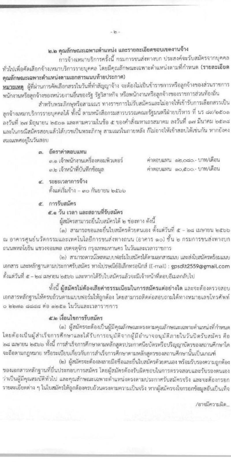 กรมการขนส่งทางบก ศูนย์เทคโนโลยีสารสนเทศ รับสมัครบุคคลเพื่อเลือกสรรเป็นพนักงานจ้างเหมาบริการรายบุคคล จำนวน 2 ตำแหน่ง 4 อัตรา (วุฒิ ปวช. ปวส.) รับสมัครสอบทางอีเมลตั้งแต่วันที่ 5-28 เม.ย. 2566