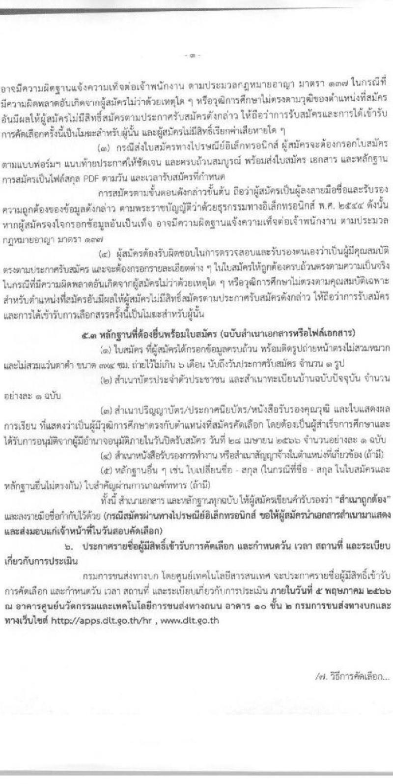 กรมการขนส่งทางบก ศูนย์เทคโนโลยีสารสนเทศ รับสมัครบุคคลเพื่อเลือกสรรเป็นพนักงานจ้างเหมาบริการรายบุคคล จำนวน 2 ตำแหน่ง 4 อัตรา (วุฒิ ปวช. ปวส.) รับสมัครสอบทางอีเมลตั้งแต่วันที่ 5-28 เม.ย. 2566