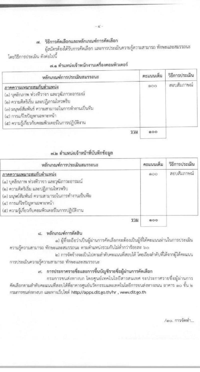 กรมการขนส่งทางบก ศูนย์เทคโนโลยีสารสนเทศ รับสมัครบุคคลเพื่อเลือกสรรเป็นพนักงานจ้างเหมาบริการรายบุคคล จำนวน 2 ตำแหน่ง 4 อัตรา (วุฒิ ปวช. ปวส.) รับสมัครสอบทางอีเมลตั้งแต่วันที่ 5-28 เม.ย. 2566