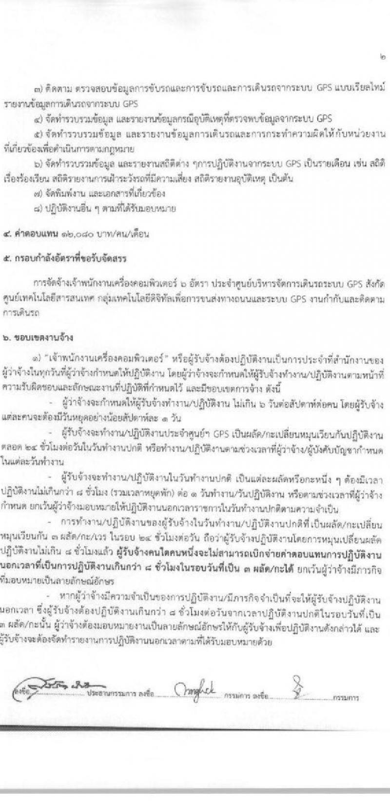 กรมการขนส่งทางบก ศูนย์เทคโนโลยีสารสนเทศ รับสมัครบุคคลเพื่อเลือกสรรเป็นพนักงานจ้างเหมาบริการรายบุคคล จำนวน 2 ตำแหน่ง 4 อัตรา (วุฒิ ปวช. ปวส.) รับสมัครสอบทางอีเมลตั้งแต่วันที่ 5-28 เม.ย. 2566