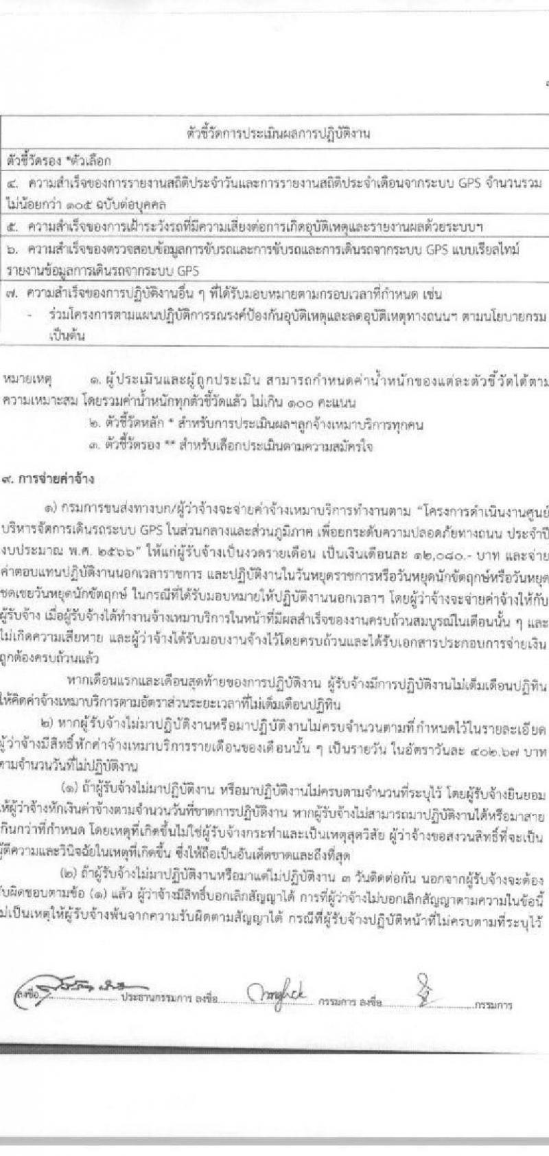 กรมการขนส่งทางบก ศูนย์เทคโนโลยีสารสนเทศ รับสมัครบุคคลเพื่อเลือกสรรเป็นพนักงานจ้างเหมาบริการรายบุคคล จำนวน 2 ตำแหน่ง 4 อัตรา (วุฒิ ปวช. ปวส.) รับสมัครสอบทางอีเมลตั้งแต่วันที่ 5-28 เม.ย. 2566