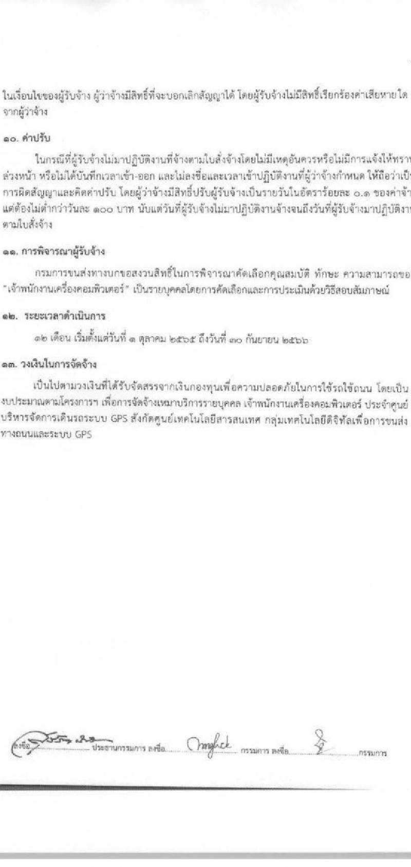 กรมการขนส่งทางบก ศูนย์เทคโนโลยีสารสนเทศ รับสมัครบุคคลเพื่อเลือกสรรเป็นพนักงานจ้างเหมาบริการรายบุคคล จำนวน 2 ตำแหน่ง 4 อัตรา (วุฒิ ปวช. ปวส.) รับสมัครสอบทางอีเมลตั้งแต่วันที่ 5-28 เม.ย. 2566