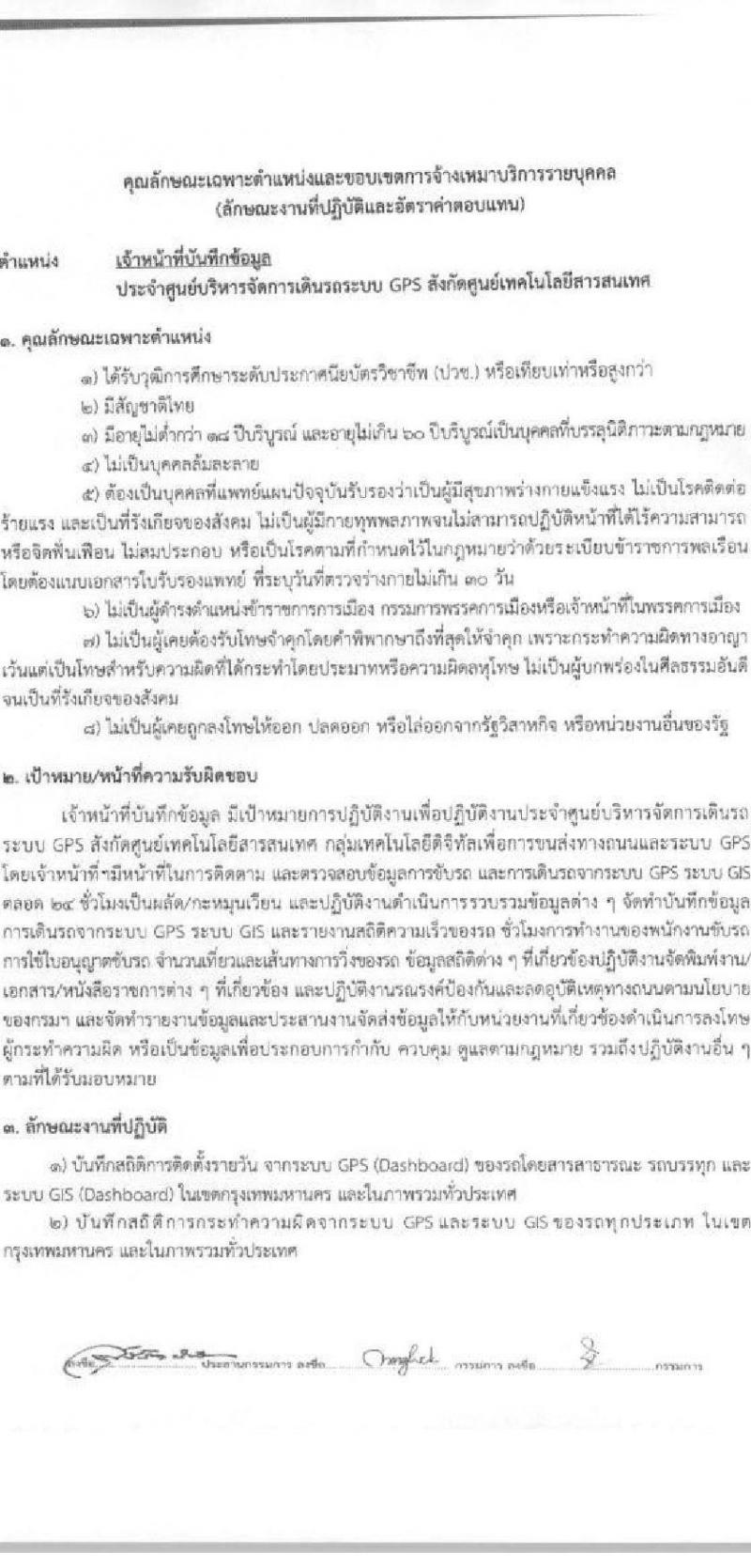 กรมการขนส่งทางบก ศูนย์เทคโนโลยีสารสนเทศ รับสมัครบุคคลเพื่อเลือกสรรเป็นพนักงานจ้างเหมาบริการรายบุคคล จำนวน 2 ตำแหน่ง 4 อัตรา (วุฒิ ปวช. ปวส.) รับสมัครสอบทางอีเมลตั้งแต่วันที่ 5-28 เม.ย. 2566