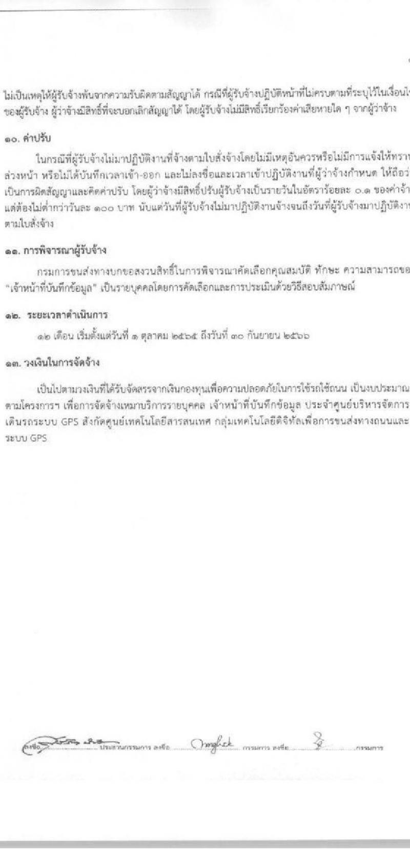กรมการขนส่งทางบก ศูนย์เทคโนโลยีสารสนเทศ รับสมัครบุคคลเพื่อเลือกสรรเป็นพนักงานจ้างเหมาบริการรายบุคคล จำนวน 2 ตำแหน่ง 4 อัตรา (วุฒิ ปวช. ปวส.) รับสมัครสอบทางอีเมลตั้งแต่วันที่ 5-28 เม.ย. 2566