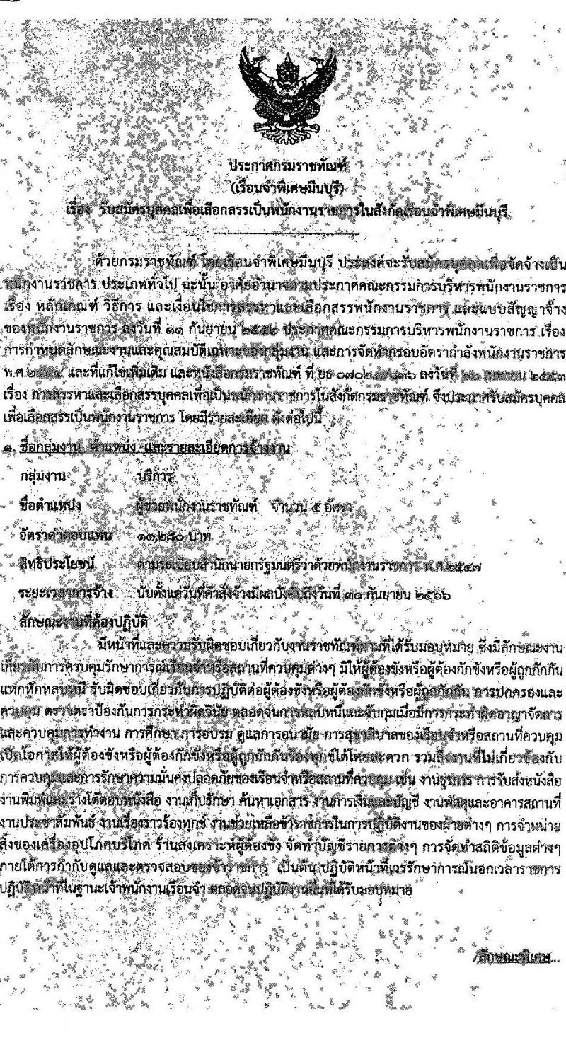 กรมราชทัณฑ์ เรือนจำพิเศษมีนบุรี รับสมัครบุคคลเพื่อเลือกสรรเป็นพนักงานราชการ จำนวน 5 อัตรา (วุฒิ ปวช.ทุกสาขา) รับสมัครสอบตั้งแต่วันที่ 1-16 พ.ค. 2566