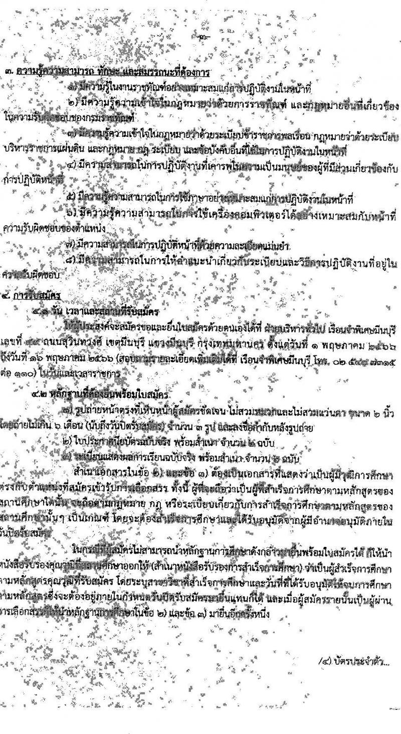 กรมราชทัณฑ์ เรือนจำพิเศษมีนบุรี รับสมัครบุคคลเพื่อเลือกสรรเป็นพนักงานราชการ จำนวน 5 อัตรา (วุฒิ ปวช.ทุกสาขา) รับสมัครสอบตั้งแต่วันที่ 1-16 พ.ค. 2566