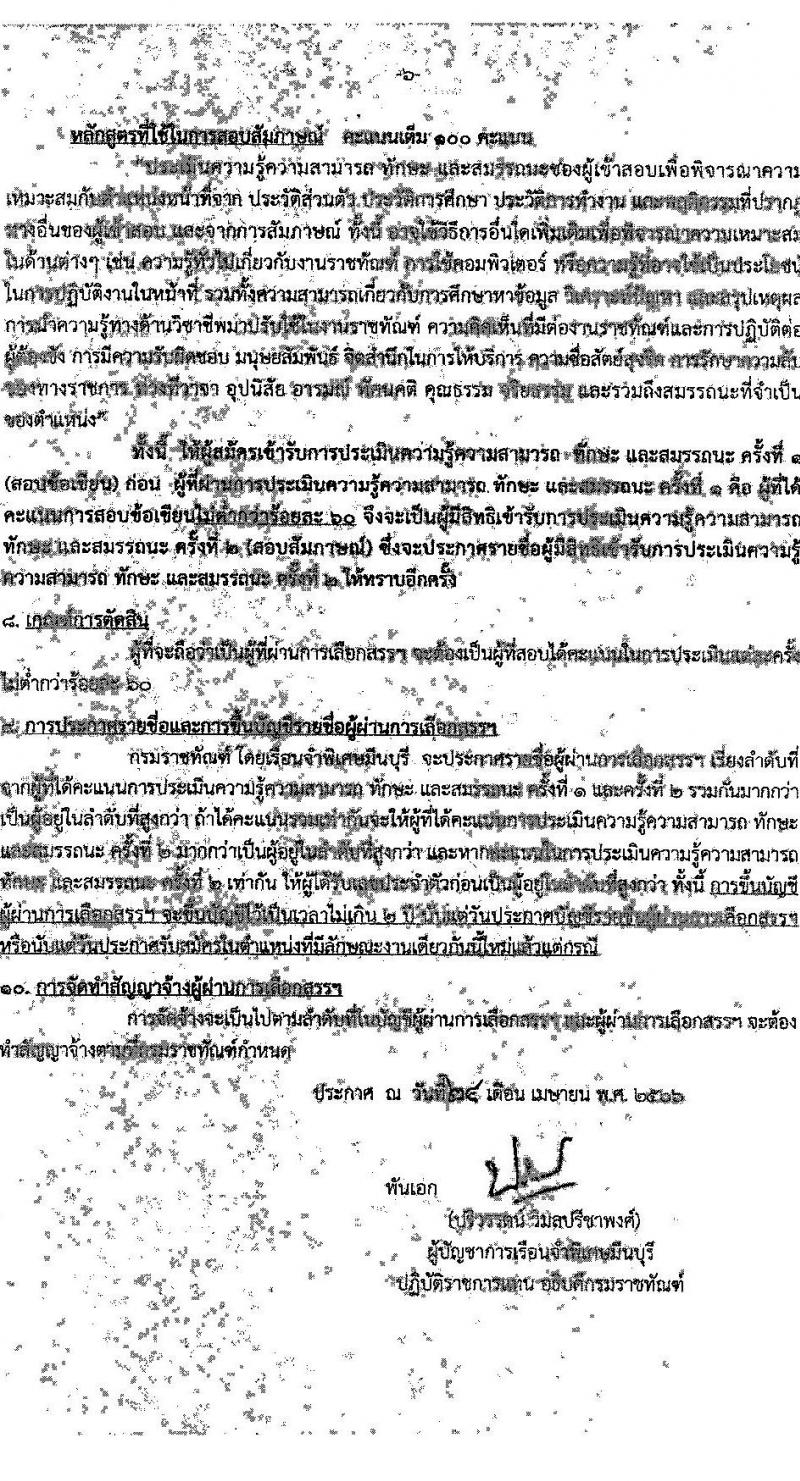 กรมราชทัณฑ์ เรือนจำพิเศษมีนบุรี รับสมัครบุคคลเพื่อเลือกสรรเป็นพนักงานราชการ จำนวน 5 อัตรา (วุฒิ ปวช.ทุกสาขา) รับสมัครสอบตั้งแต่วันที่ 1-16 พ.ค. 2566