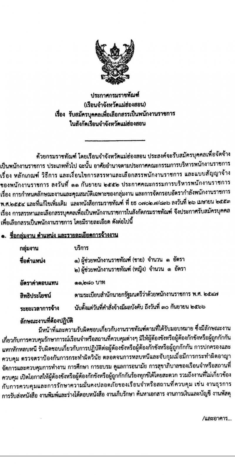 กรมราชทัณฑ์ เรือนจำจังหวัดแม่ฮองสอน รับสมัครบุคคลเพื่อเลือกสรรเป็นพนักงานราชการ จำนวน 2 อัตรา (วุฒิ ปวช.ทุกสาขา) รับสมัครสอบตั้งแต่วันที่ 1-12 พ.ค. 2566