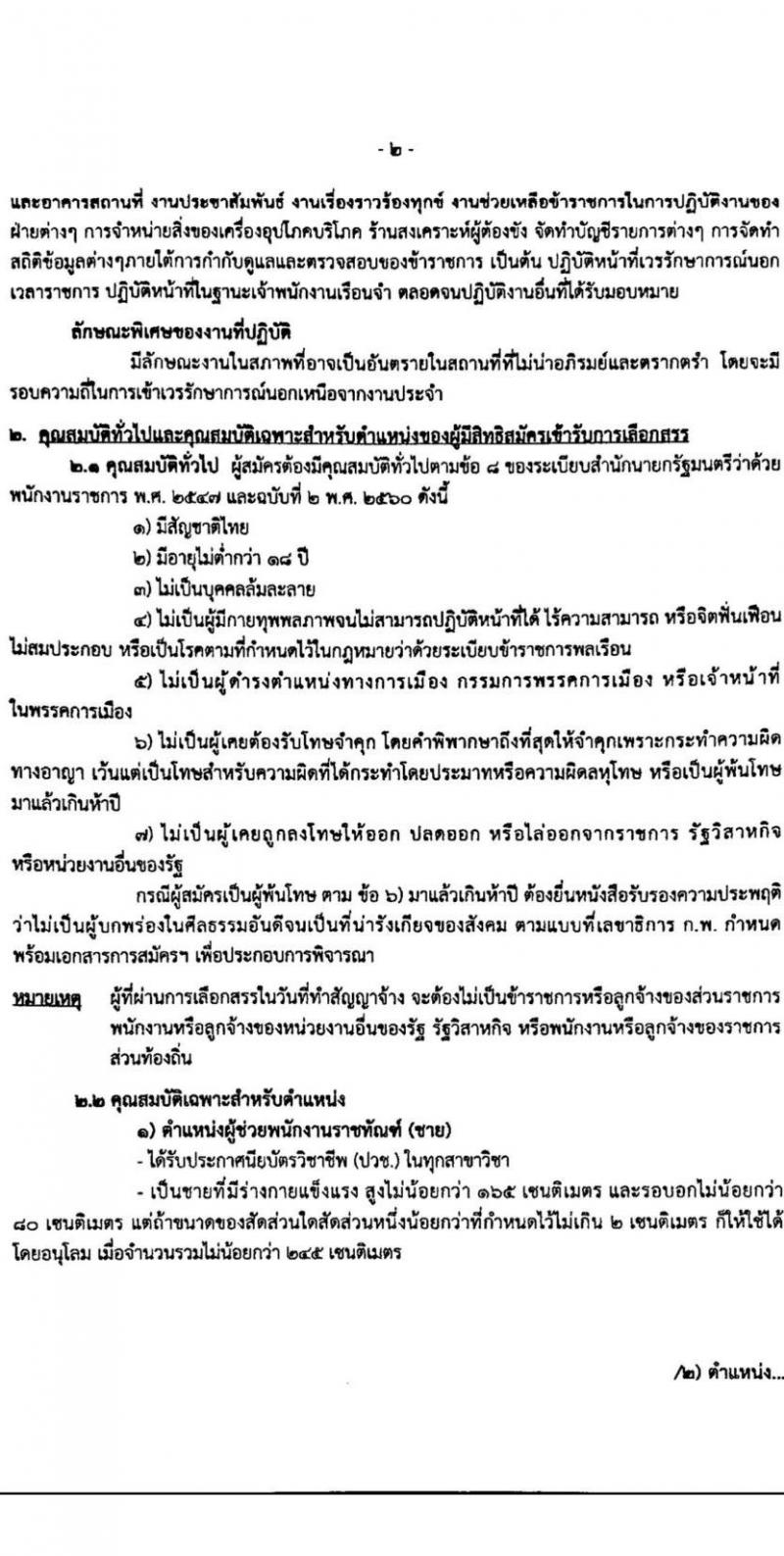 กรมราชทัณฑ์ เรือนจำจังหวัดแม่ฮองสอน รับสมัครบุคคลเพื่อเลือกสรรเป็นพนักงานราชการ จำนวน 2 อัตรา (วุฒิ ปวช.ทุกสาขา) รับสมัครสอบตั้งแต่วันที่ 1-12 พ.ค. 2566